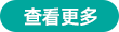 查看更多